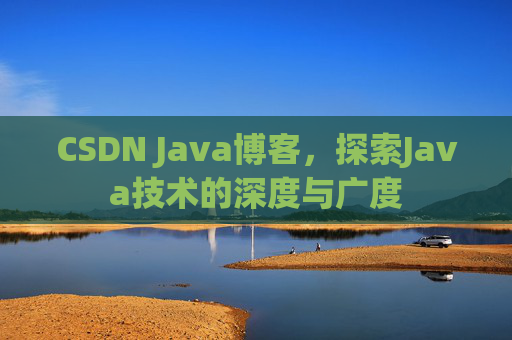 CSDN Java博客,探索Java技术的深度与广度