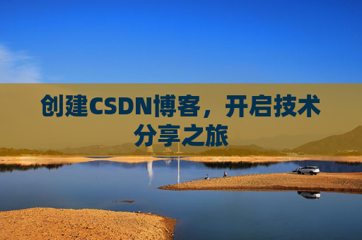 创建CSDN博客，开启技术分享之旅